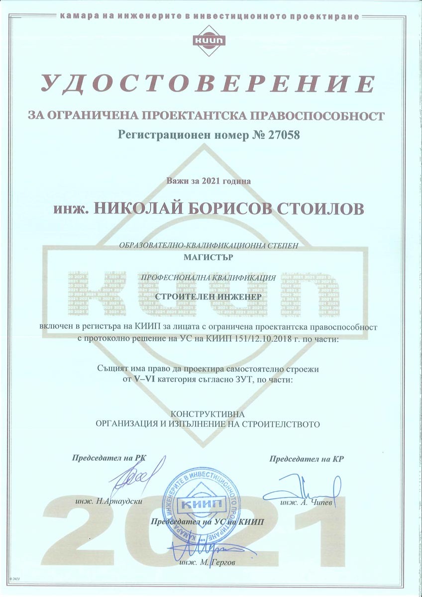 КИИП - Строителен инженер